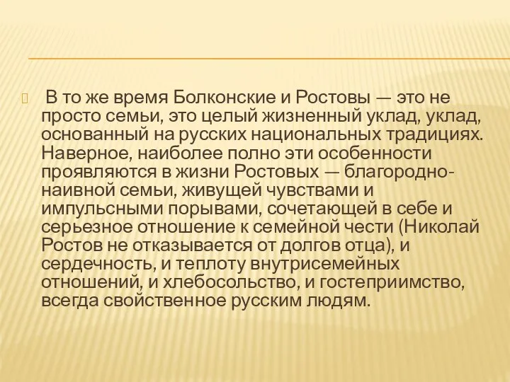 В то же время Болконские и Ростовы — это не просто семьи,