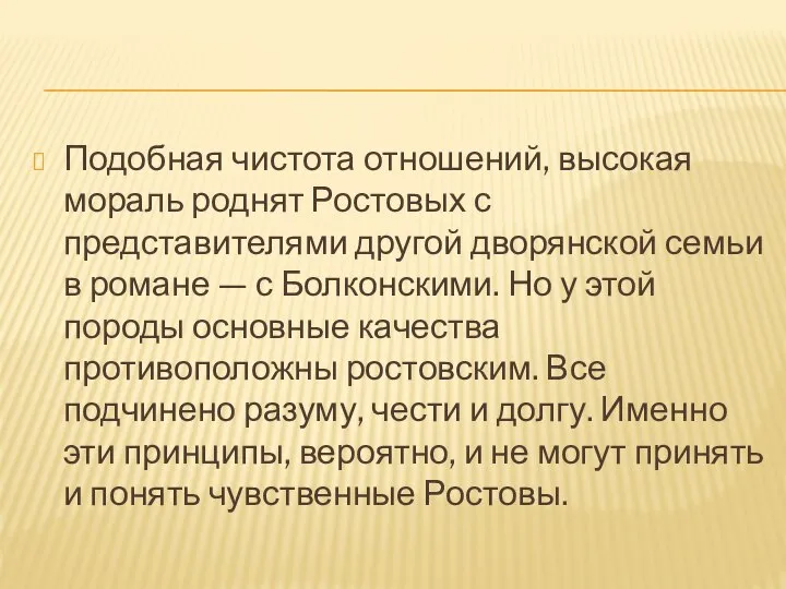 Подобная чистота отношений, высокая мораль роднят Ростовых с представителями другой дворянской семьи