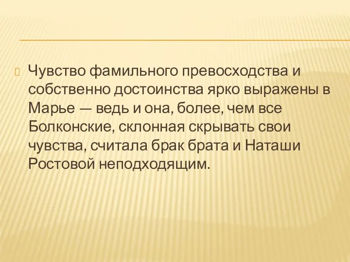 Чувство фамильного превосходства и собственно достоинства ярко выражены в Марье — ведь