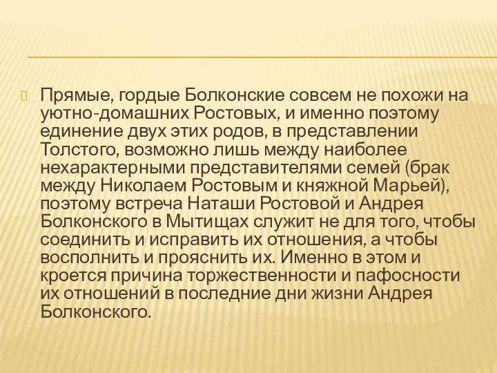 Прямые, гордые Болконские совсем не похожи на уютно-домашних Ростовых, и именно поэтому