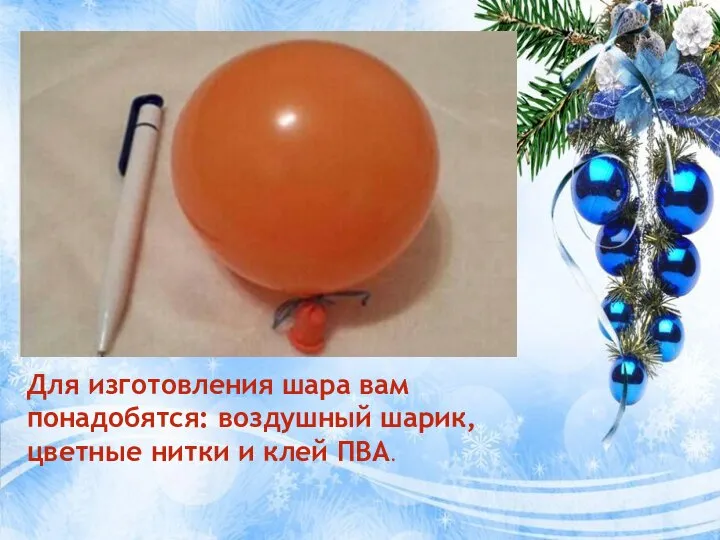 Для изготовления шара вам понадобятся: воздушный шарик, цветные нитки и клей ПВА.