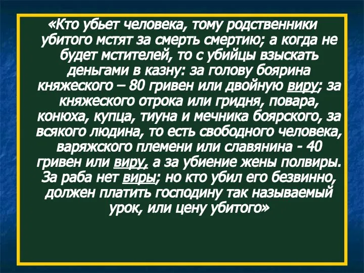 «Кто убьет человека, тому родственники убитого мстят за смерть смертию; а когда