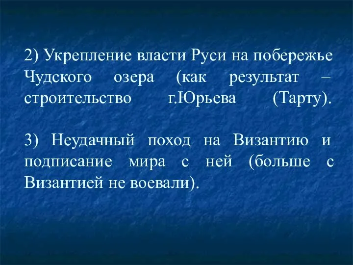 2) Укрепление власти Руси на побережье Чудского озера (как результат – строительство