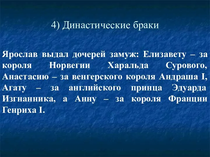 4) Династические браки Ярослав выдал дочерей замуж: Елизавету – за короля Норвегии