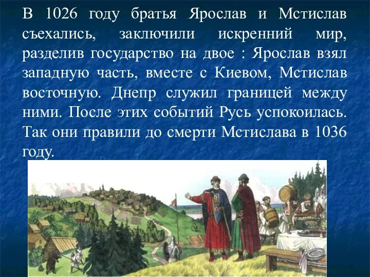 В 1026 году братья Ярослав и Мстислав съехались, заключили искренний мир, разделив