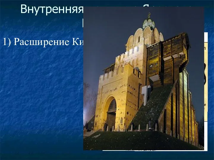 Внутренняя политика Ярослава Мудрого: 1) Расширение Киева
