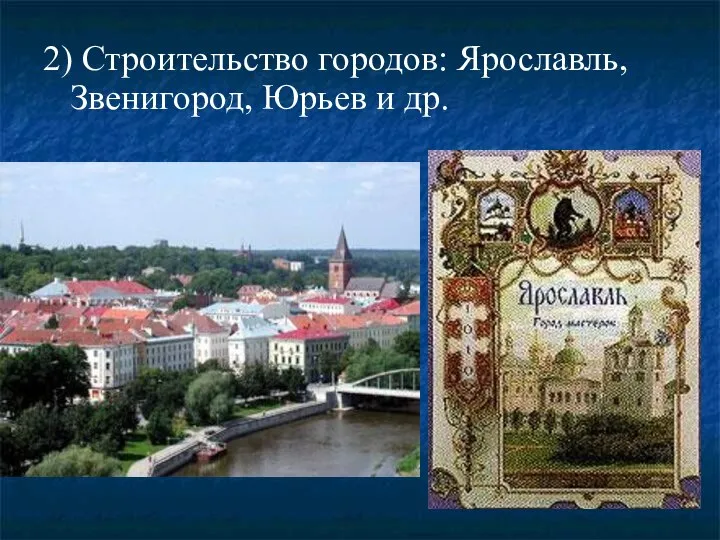 2) Строительство городов: Ярославль, Звенигород, Юрьев и др.