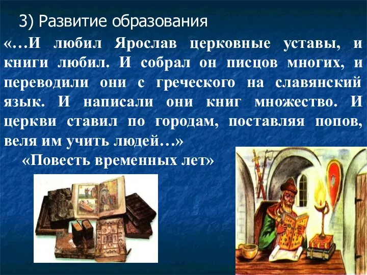 3) Развитие образования «…И любил Ярослав церковные уставы, и книги любил. И