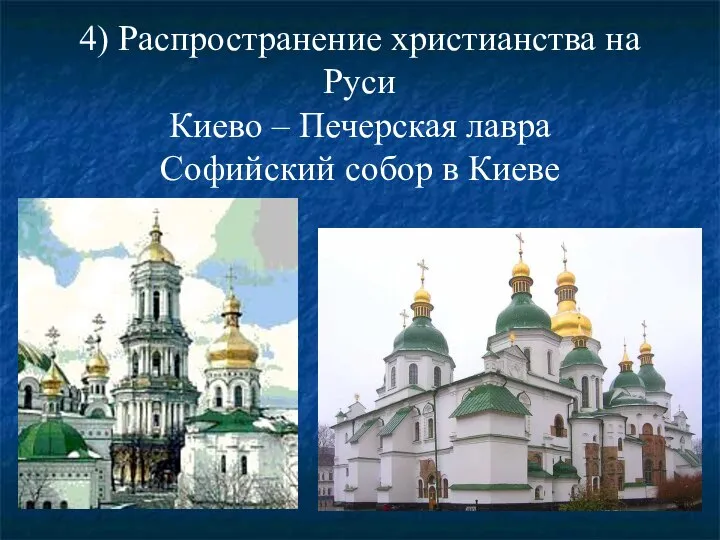 4) Распространение христианства на Руси Киево – Печерская лавра Софийский собор в Киеве