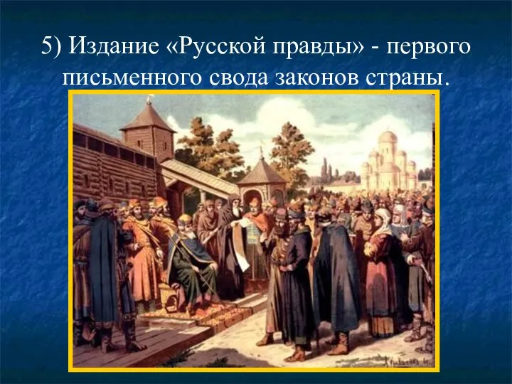 5) Издание «Русской правды» - первого письменного свода законов страны.