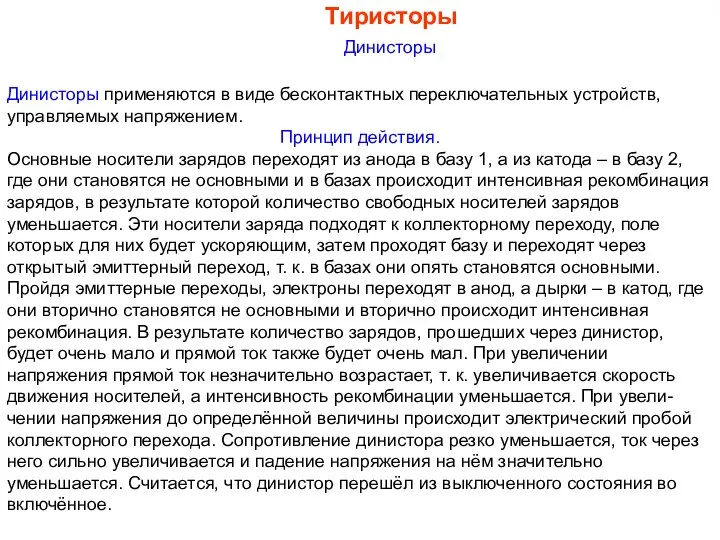 Тиристоры Динисторы Динисторы применяются в виде бесконтактных переключательных устройств, управляемых напряжением. Принцип