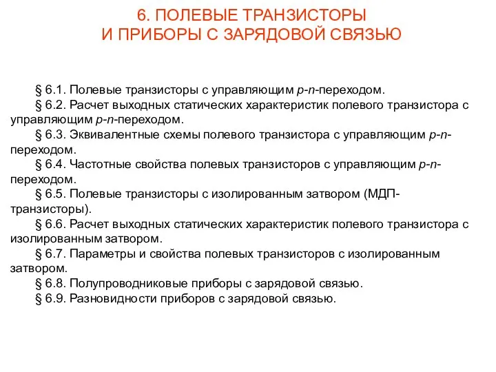 § 6.1. Полевые транзисторы с управляющим p-n-переходом. § 6.2. Расчет выходных статических