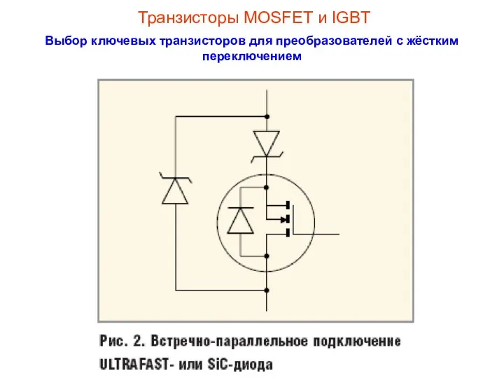 Транзисторы MOSFET и IGBT Выбор ключевых транзисторов для преобразователей с жёстким переключением
