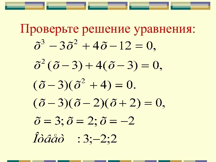 Проверьте решение уравнения: