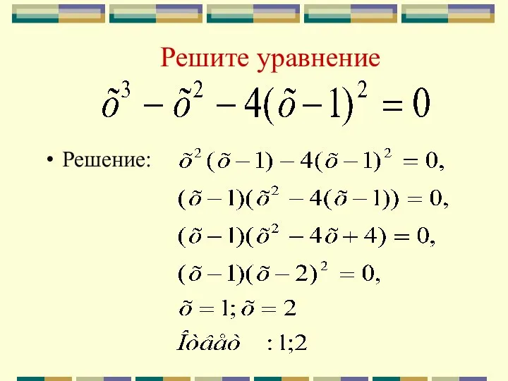 Решите уравнение Решение: