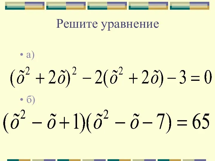 Решите уравнение а) б)