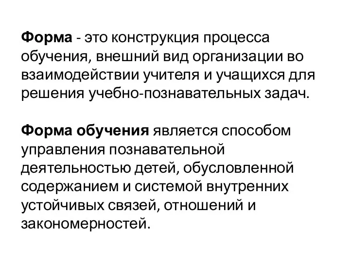 Форма - это конструкция процесса обучения, внешний вид организации во взаимодействии учителя