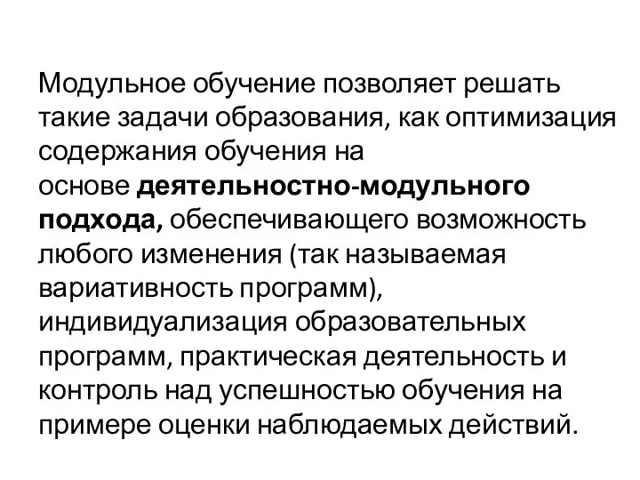 Модульное обучение позволяет решать такие задачи образования, как оптимизация содержания обучения на