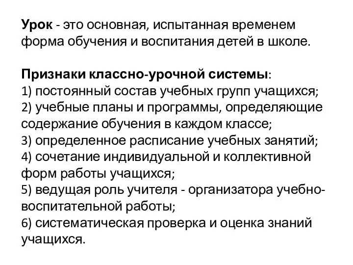 Урок - это основная, испытанная временем форма обучения и воспитания детей в