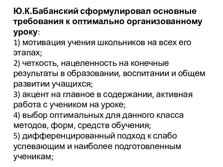 Ю.К.Бабанский сформулировал основные требования к оптимально организованному уроку: 1) мотивация учения школьников