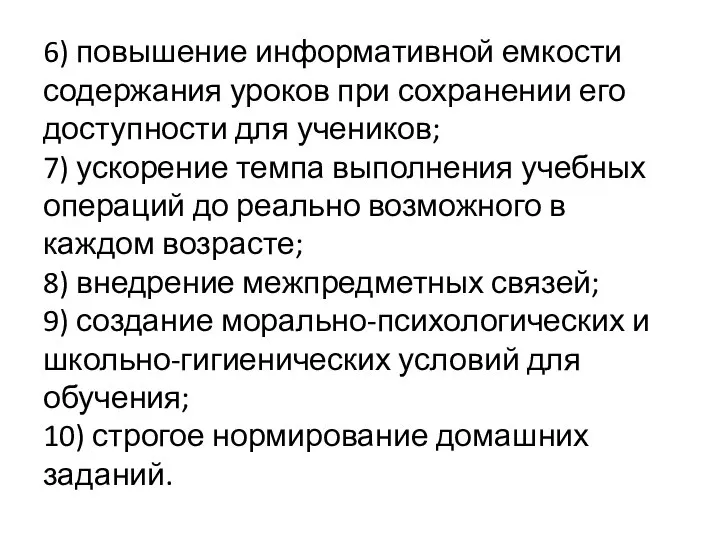 6) повышение информативной емкости содержания уроков при сохранении его доступности для учеников;