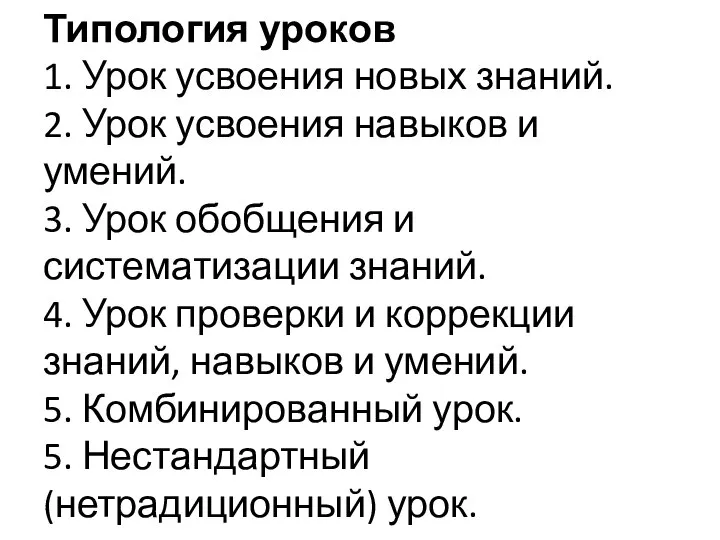 Типология уроков 1. Урок усвоения новых знаний. 2. Урок усвоения навыков и