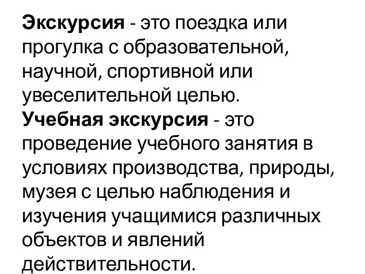 Экскурсия - это поездка или прогулка с образовательной, научной, спортивной или увеселительной