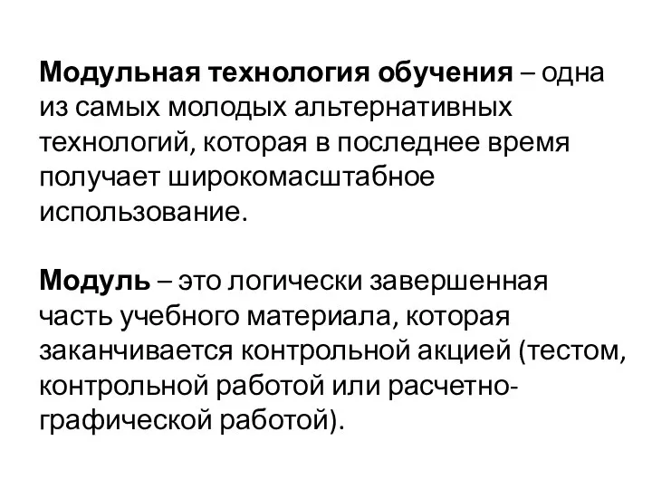 Модульная технология обучения – одна из самых молодых альтернативных технологий, которая в