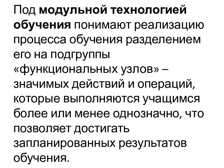 Под модульной технологией обучения понимают реализацию процесса обучения разделением его на подгруппы