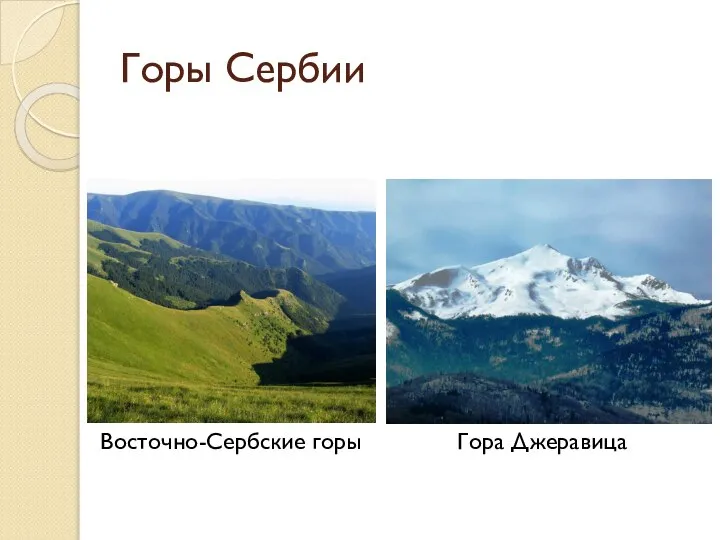 Горы Сербии Гора Джеравица Восточно-Сербские горы