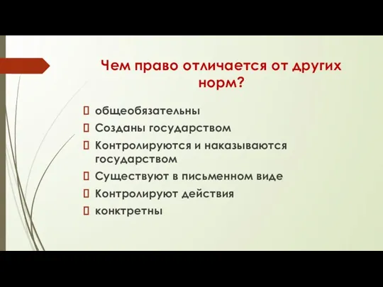 Чем право отличается от других норм? общеобязательны Созданы государством Контролируются и наказываются