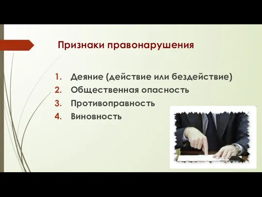 Признаки правонарушения Деяние (действие или бездействие) Общественная опасность Противоправность Виновность