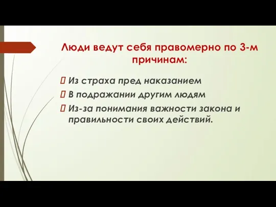 Люди ведут себя правомерно по 3-м причинам: Из страха пред наказанием В