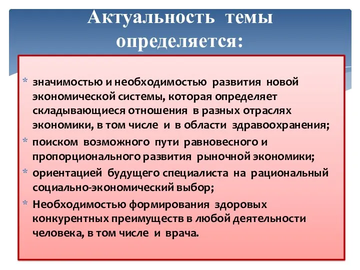 Актуальность темы определяется: значимостью и необходимостью развития новой экономической системы, которая определяет