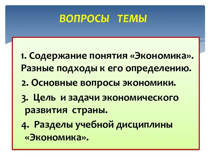 1. Содержание понятия «Экономика». Разные подходы к его определению. 2. Основные вопросы