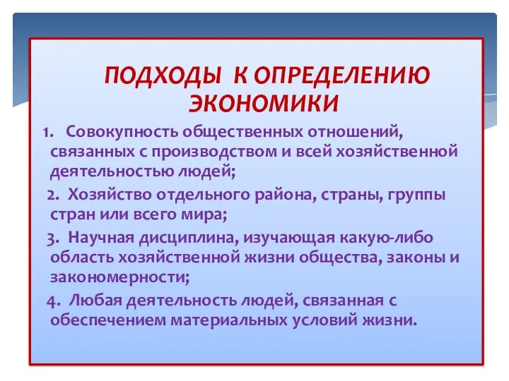 ПОДХОДЫ К ОПРЕДЕЛЕНИЮ ЭКОНОМИКИ 1. Совокупность общественных отношений, связанных с производством и