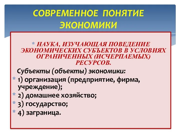 НАУКА, ИЗУЧАЮЩАЯ ПОВЕДЕНИЕ ЭКОНОМИЧЕСКИХ СУБЪЕКТОВ В УСЛОВИЯХ ОГРАНИЧЕННЫХ (ИСЧЕРПАЕМЫХ) РЕСУРСОВ. Субъекты (объекты)