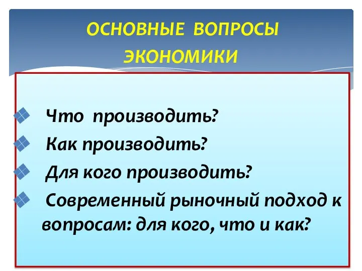 ОСНОВНЫЕ ВОПРОСЫ ЭКОНОМИКИ Единичное – внутри предприятия, между людьми на рабочем месте;