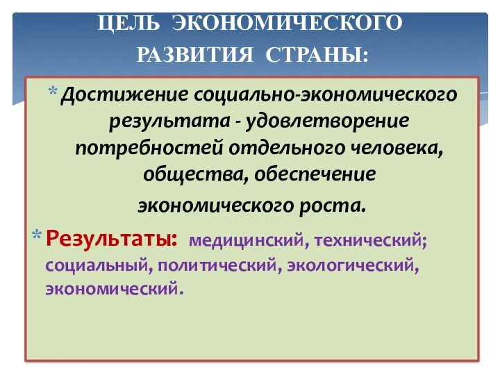 ЦЕЛЬ ЭКОНОМИЧЕСКОГО РАЗВИТИЯ СТРАНЫ: Достижение социально-экономического результата - удовлетворение потребностей отдельного человека,