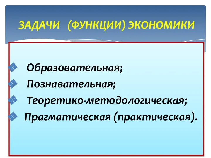 ЗАДАЧИ (ФУНКЦИИ) ЭКОНОМИКИ Единичное – внутри предприятия, между людьми на рабочем месте;