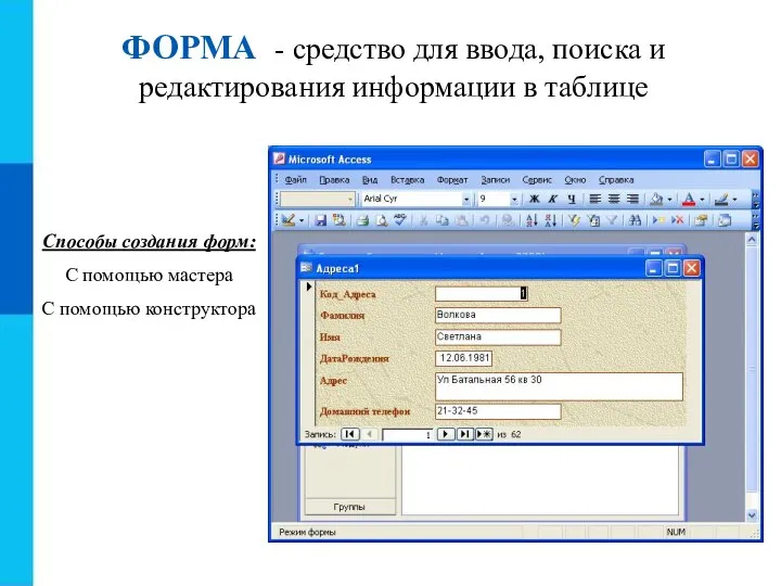 ФОРМА - средство для ввода, поиска и редактирования информации в таблице Способы