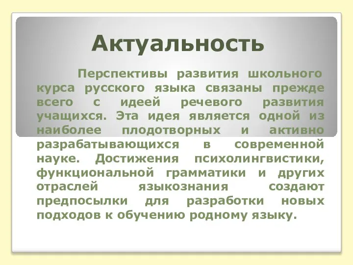 Актуальность Перспективы развития школьного курса русского языка связаны прежде всего с идеей