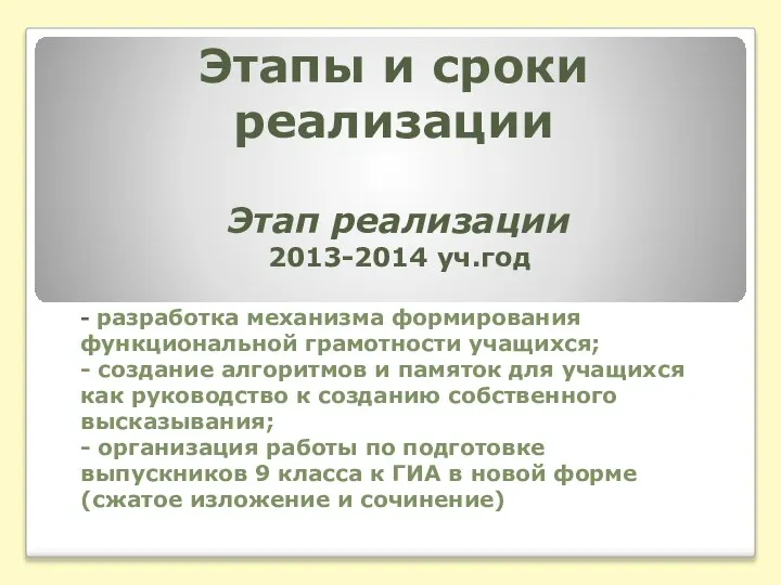 Этапы и сроки реализации Этап реализации 2013-2014 уч.год - разработка механизма формирования