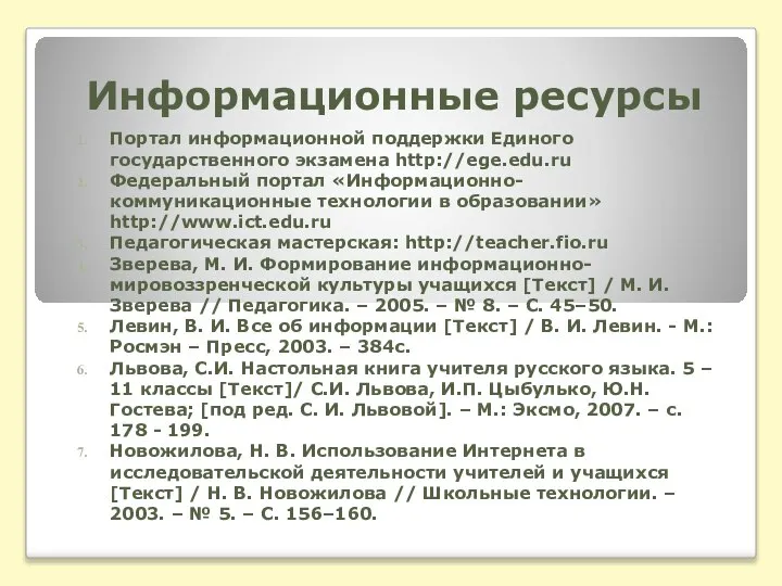 Информационные ресурсы Портал информационной поддержки Единого государственного экзамена http://ege.edu.ru Федеральный портал «Информационно-коммуникационные