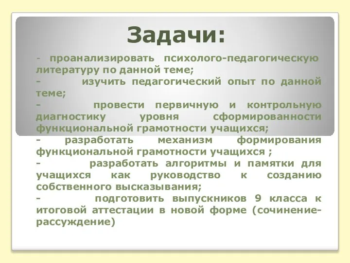 Задачи: - проанализировать психолого-педагогическую литературу по данной теме; - изучить педагогический опыт