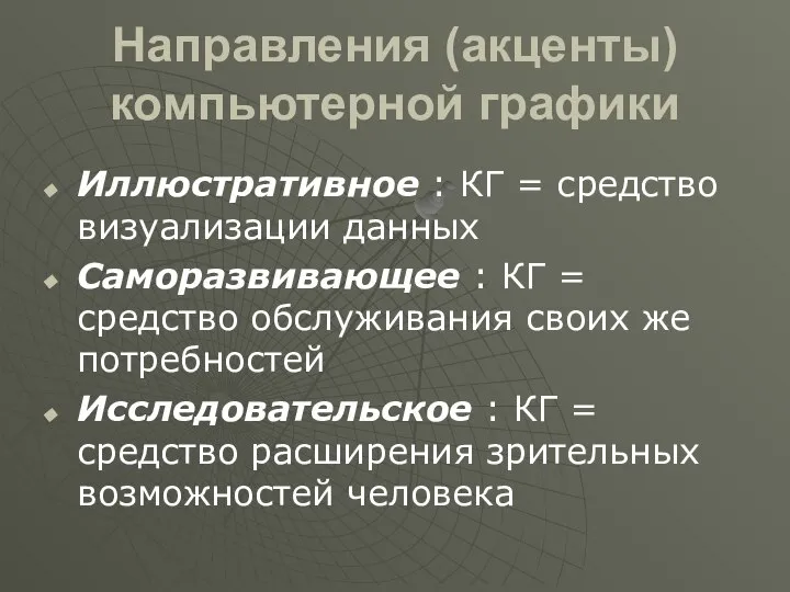 Направления (акценты) компьютерной графики Иллюстративное : КГ = средство визуализации данных Саморазвивающее