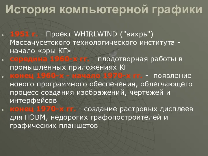 История компьютерной графики 1951 г. - Проект WHIRLWIND ("вихрь") Массачусетского технологического института