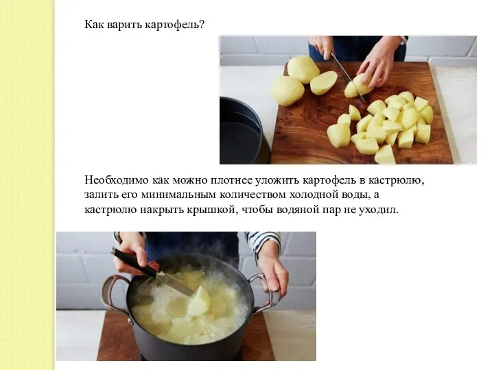 Как варить картофель? Необходимо как можно плотнее уложить картофель в кастрюлю, залить