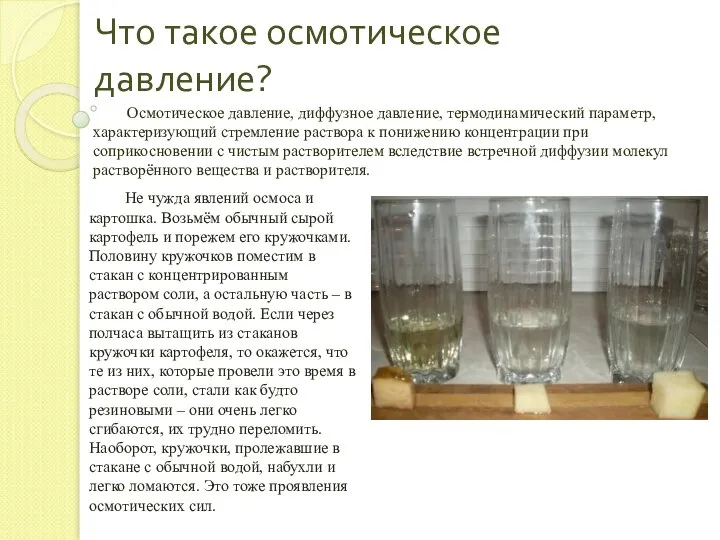 Что такое осмотическое давление? Осмотическое давление, диффузное давление, термодинамический параметр, характеризующий стремление