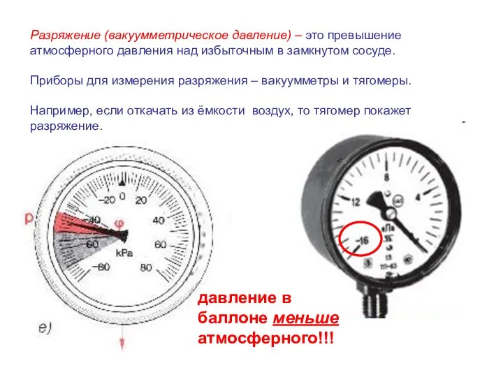 Разряжение (вакуумметрическое давление) – это превышение атмосферного давления над избыточным в замкнутом